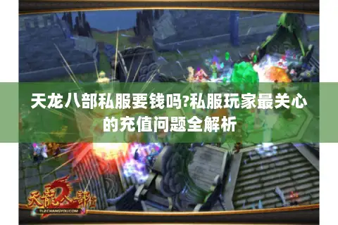 天龙八部私服要钱吗?私服玩家最关心的充值问题全解析