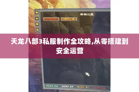 天龙八部3私服制作全攻略,从零搭建到安全运营 天龙八部3私服制作全攻略,从零搭建到安全运营