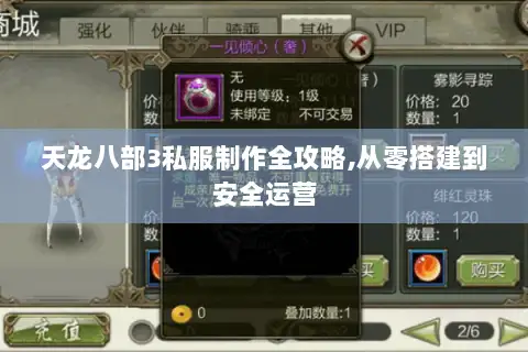 天龙八部3私服制作全攻略,从零搭建到安全运营 天龙八部3私服制作全攻略,从零搭建到安全运营