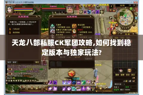 天龙八部私服CK军团攻略,如何找到稳定版本与独家玩法? 天龙八部私服CK军团攻略,如何找到稳定版本与独家玩法?
