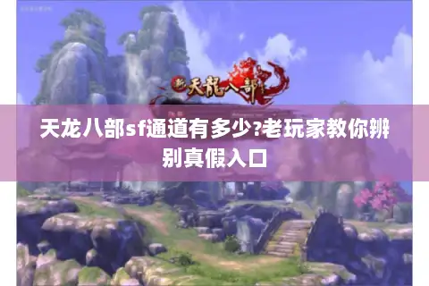 天龙八部sf通道有多少?老玩家教你辨别真假入口