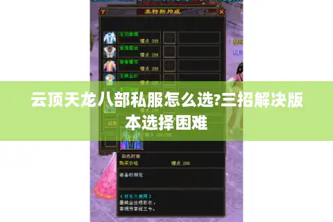 云顶天龙八部私服怎么选?三招解决版本选择困难