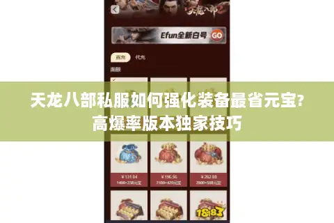 天龙八部私服如何强化装备最省元宝?高爆率版本独家技巧