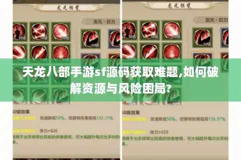 天龙八部手游sf源码获取难题,如何破解资源与风险困局?