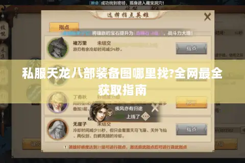 私服天龙八部装备图哪里找?全网最全获取指南 私服天龙八部装备图哪里找?全网最全获取指南