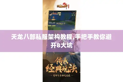 天龙八部私服架构教程,手把手教你避开8大坑