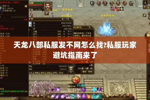 天龙八部私服发不网怎么找?私服玩家避坑指南来了