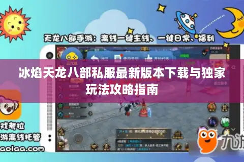冰焰天龙八部私服最新版本下载与独家玩法攻略指南 冰焰天龙八部私服最新版本下载与独家玩法攻略指南