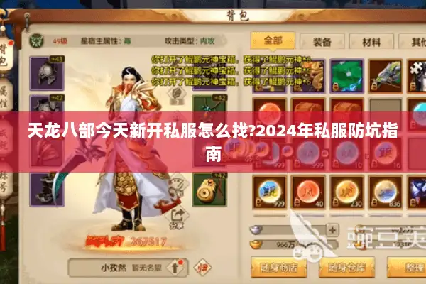 天龙八部今天新开私服怎么找?2024年私服防坑指南