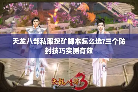 天龙八部私服挖矿脚本怎么选?三个防封技巧实测有效