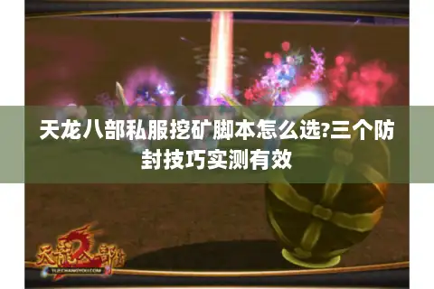 天龙八部私服挖矿脚本怎么选?三个防封技巧实测有效