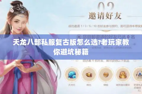 天龙八部私服复古版怎么选?老玩家教你避坑秘籍 天龙八部私服复古版怎么选?老玩家教你避坑秘籍