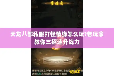 天龙八部私服打怪情缘怎么玩?老玩家教你三招速升战力