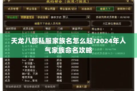 天龙八部私服家族名怎么起?2024年人气家族命名攻略 天龙八部私服家族名怎么起?2024年人气家族命名攻略