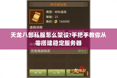 天龙八部私服怎么架设?手把手教你从零搭建稳定服务器 天龙八部私服怎么架设?手把手教你从零搭建稳定服务器