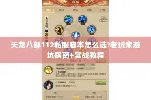 天龙八部112私服脚本怎么选?老玩家避坑指南+实战教程