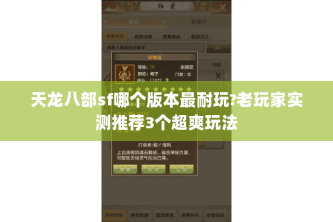 天龙八部sf哪个版本最耐玩?老玩家实测推荐3个超爽玩法 天龙八部sf哪个版本最耐玩?老玩家实测推荐3个超爽玩法