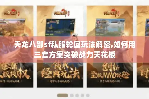 天龙八部sf私服轮回玩法解密,如何用三套方案突破战力天花板 天龙八部sf私服轮回玩法解密,如何用三套方案突破战力天花板