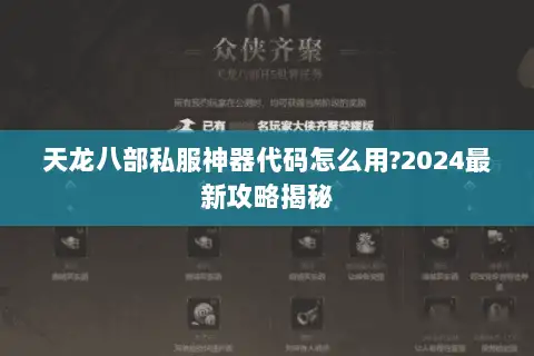 天龙八部私服神器代码怎么用?2024最新攻略揭秘
