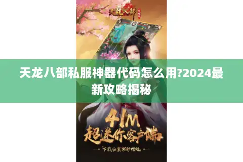 天龙八部私服神器代码怎么用?2024最新攻略揭秘