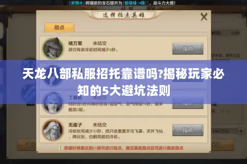 天龙八部私服招托靠谱吗?揭秘玩家必知的5大避坑法则 天龙八部私服招托靠谱吗?揭秘玩家必知的5大避坑法则