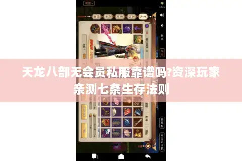 天龙八部无会员私服靠谱吗?资深玩家亲测七条生存法则 天龙八部无会员私服靠谱吗?资深玩家亲测七条生存法则