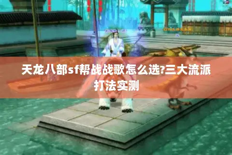 天龙八部sf帮战战歌怎么选?三大流派打法实测