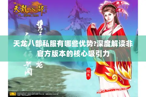 天龙八部私服有哪些优势?深度解读非官方版本的核心吸引力