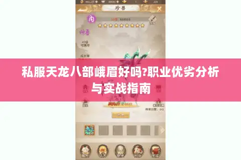 私服天龙八部峨眉好吗?职业优劣分析与实战指南
