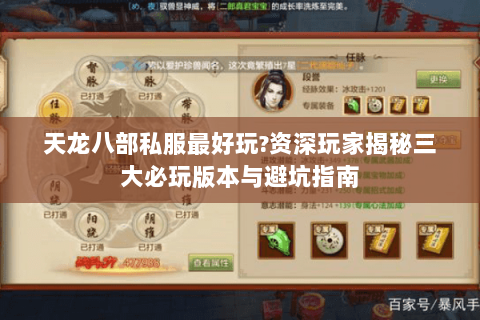 天龙八部私服最好玩?资深玩家揭秘三大必玩版本与避坑指南 天龙八部私服最好玩?资深玩家揭秘三大必玩版本与避坑指南