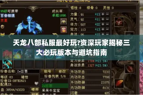 天龙八部私服最好玩?资深玩家揭秘三大必玩版本与避坑指南 天龙八部私服最好玩?资深玩家揭秘三大必玩版本与避坑指南