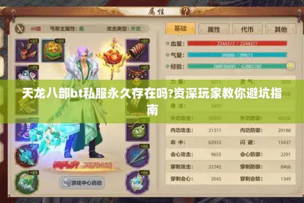 天龙八部bt私服永久存在吗?资深玩家教你避坑指南