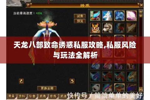 天龙八部致命诱惑私服攻略,私服风险与玩法全解析