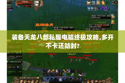装备天龙八部私服电脑终极攻略,多开不卡还防封? 装备天龙八部私服电脑终极攻略,多开不卡还防封?