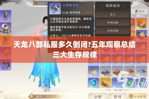 天龙八部私服多久倒闭?五年观察总结三大生存规律