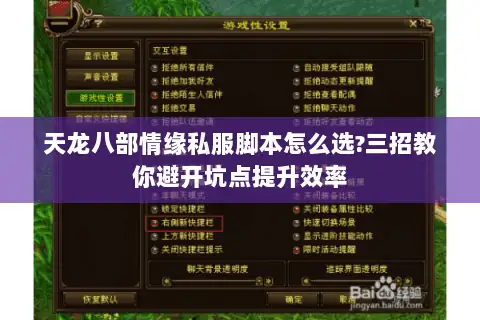 天龙八部情缘私服脚本怎么选?三招教你避开坑点提升效率