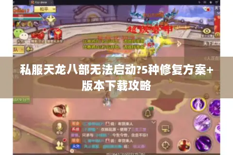 私服天龙八部无法启动?5种修复方案+版本下载攻略