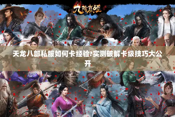 天龙八部私服如何卡经验?实测破解卡级技巧大公开