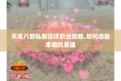 天龙八部私服远攻职业攻略,如何选版本避坑变强