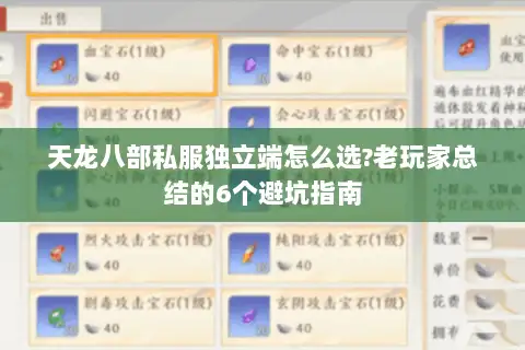 天龙八部私服独立端怎么选?老玩家总结的6个避坑指南