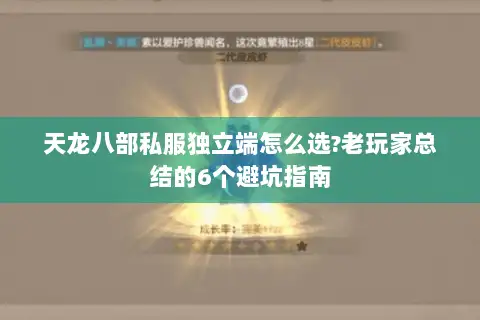 天龙八部私服独立端怎么选?老玩家总结的6个避坑指南