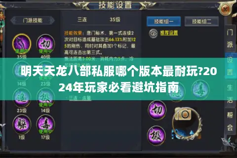 明天天龙八部私服哪个版本最耐玩?2024年玩家必看避坑指南