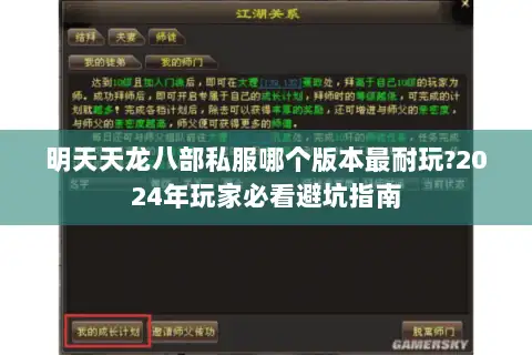 明天天龙八部私服哪个版本最耐玩?2024年玩家必看避坑指南