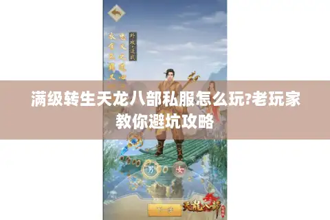 满级转生天龙八部私服怎么玩?老玩家教你避坑攻略 满级转生天龙八部私服怎么玩?老玩家教你避坑攻略