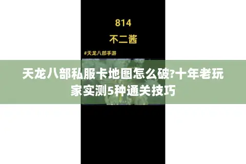 天龙八部私服卡地图怎么破?十年老玩家实测5种通关技巧