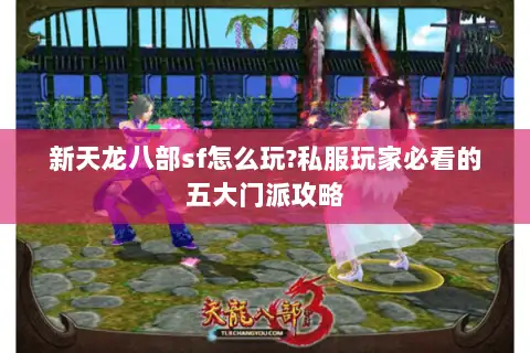新天龙八部sf怎么玩?私服玩家必看的五大门派攻略