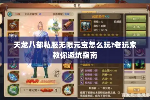 天龙八部私服无限元宝怎么玩?老玩家教你避坑指南 天龙八部私服无限元宝怎么玩?老玩家教你避坑指南