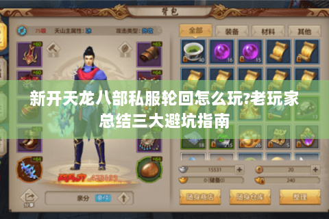 新开天龙八部私服轮回怎么玩?老玩家总结三大避坑指南 新开天龙八部私服轮回怎么玩?老玩家总结三大避坑指南