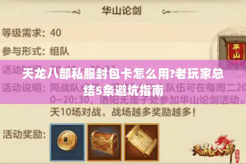 天龙八部私服封包卡怎么用?老玩家总结5条避坑指南 天龙八部私服封包卡怎么用?老玩家总结5条避坑指南