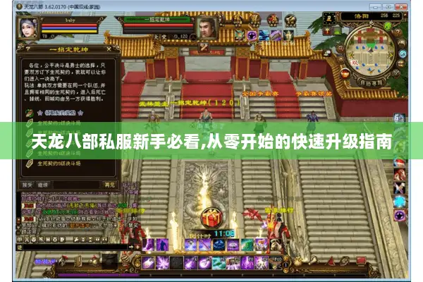 天龙八部私服新手必看,从零开始的快速升级指南